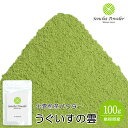 飲料用 製菓・加工用 出雲煎茶パウダー うぐいすの雲(Uguisu-no-Kumo・Sencha Powder) 100g
