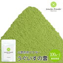 飲料用 製菓・加工用 出雲煎茶パウダー うぐいすの雲(Uguisu-no-Kumo・Sencha Powder) 100g×3