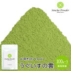 飲料用 製菓・加工用 出雲煎茶パウダー うぐいすの雲(Uguisu-no-Kumo・Sencha Powder) 100g×3【ゆうパケット 4袋まで】【煎茶スイーツ】【煎茶菓子】【煎茶ラテ】【煎茶粉末】【煎茶パウダー】【せんちゃパウダー】