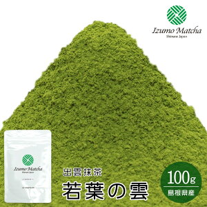 【製菓用抹茶】島根県産出雲抹茶 若葉の雲(Wakaba-no-Kumo・Baked Confectionery) 100g アルミ袋入 低農薬抹茶【ゆうパケット対応 抹茶4袋まで】茶道 粉末 健康【Matcha】【Japanese Green Tea】【matcha powder】