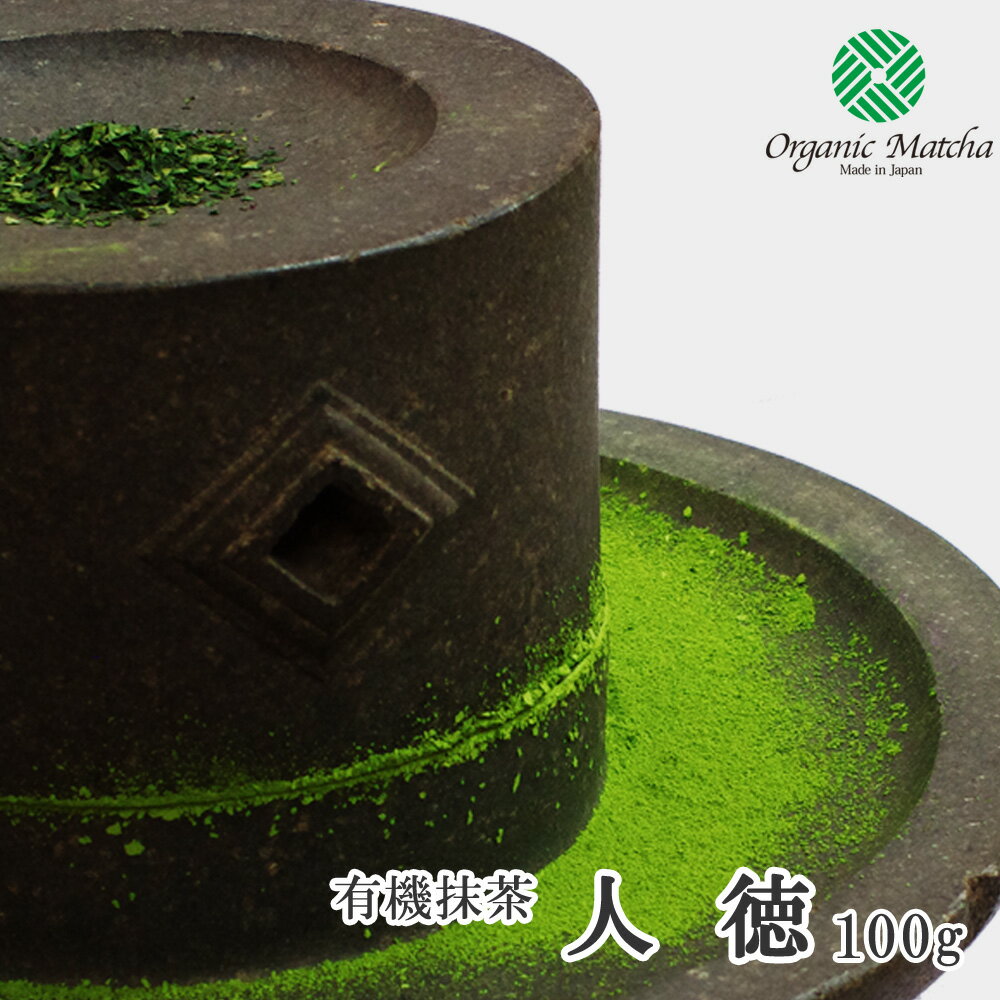 【製菓用抹茶】有機栽培抹茶 人徳(Jin-toku) 100g アルミ袋入【ゆうパケット対応 抹茶4袋まで】【粉末】【有機抹茶】【抹茶粉末】【オーガニック抹茶】【Matcha】【Japanese Green Tea】【matcha powder】【学校茶道】【茶師十段】【Matcha Powder】