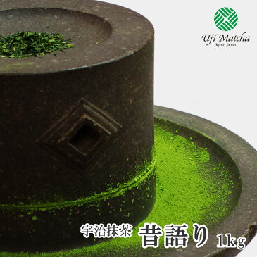 【茶道用抹茶】宇治抹茶 昔語り 1kg アルミ袋入【抹茶】【粉末】【Matcha】【Japanese Green Tea】【matcha powder】【学校茶道】【Matcha Powder】