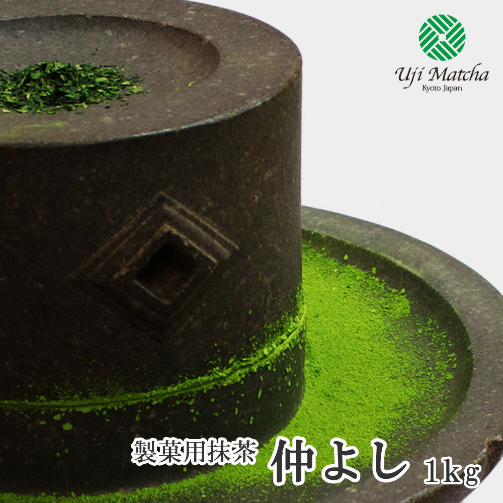 【製パン・製菓用抹茶・業務用抹茶】宇治抹茶 仲よし 1kg アルミ袋入【抹茶】【粉末】【Matcha】【Japanese Green Tea】【matcha powder】【抹茶シフォンケーキ レシピ動画あり 】【Uji Matcha Cooking】【Matcha Powder】