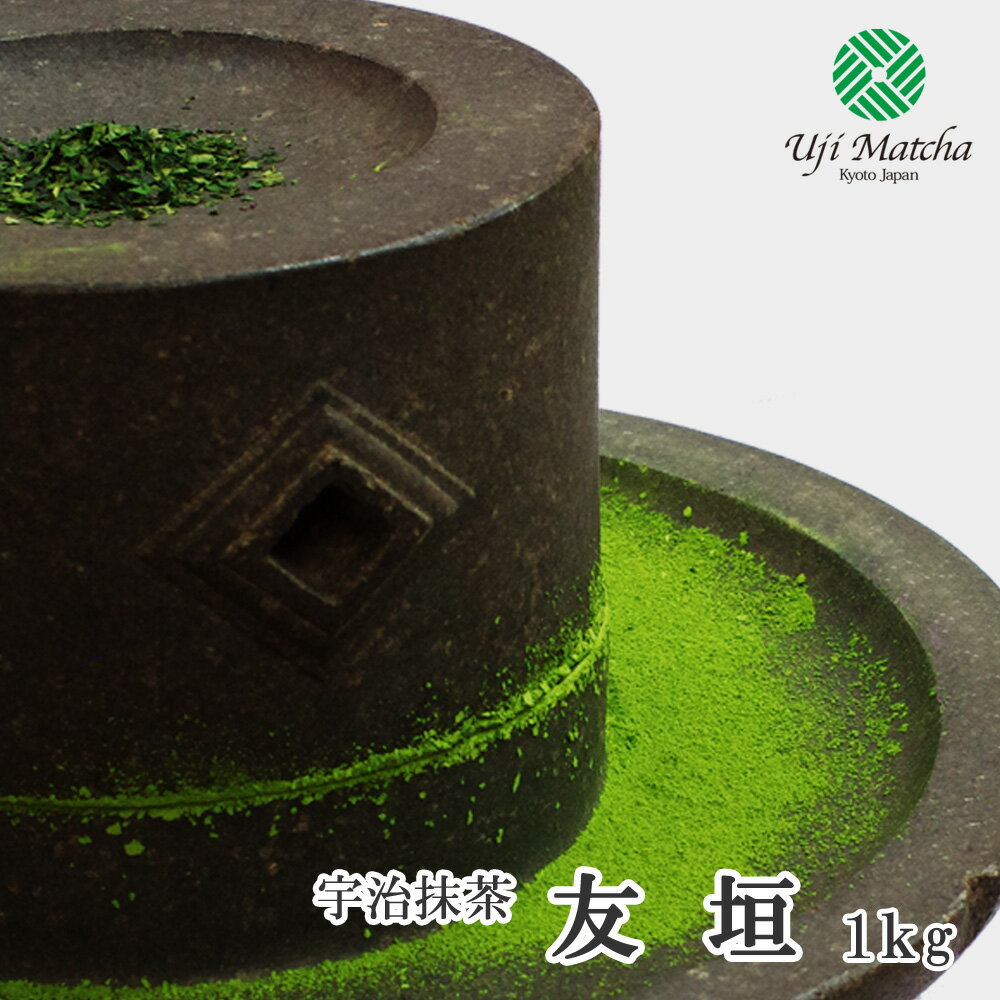 【茶道用抹茶】京都府産宇治抹茶 友垣 1kg アルミ袋入【抹茶】【粉末】【Matcha】【Japanese Green Tea】【matcha powder】【学校茶道】【Matcha Powder】