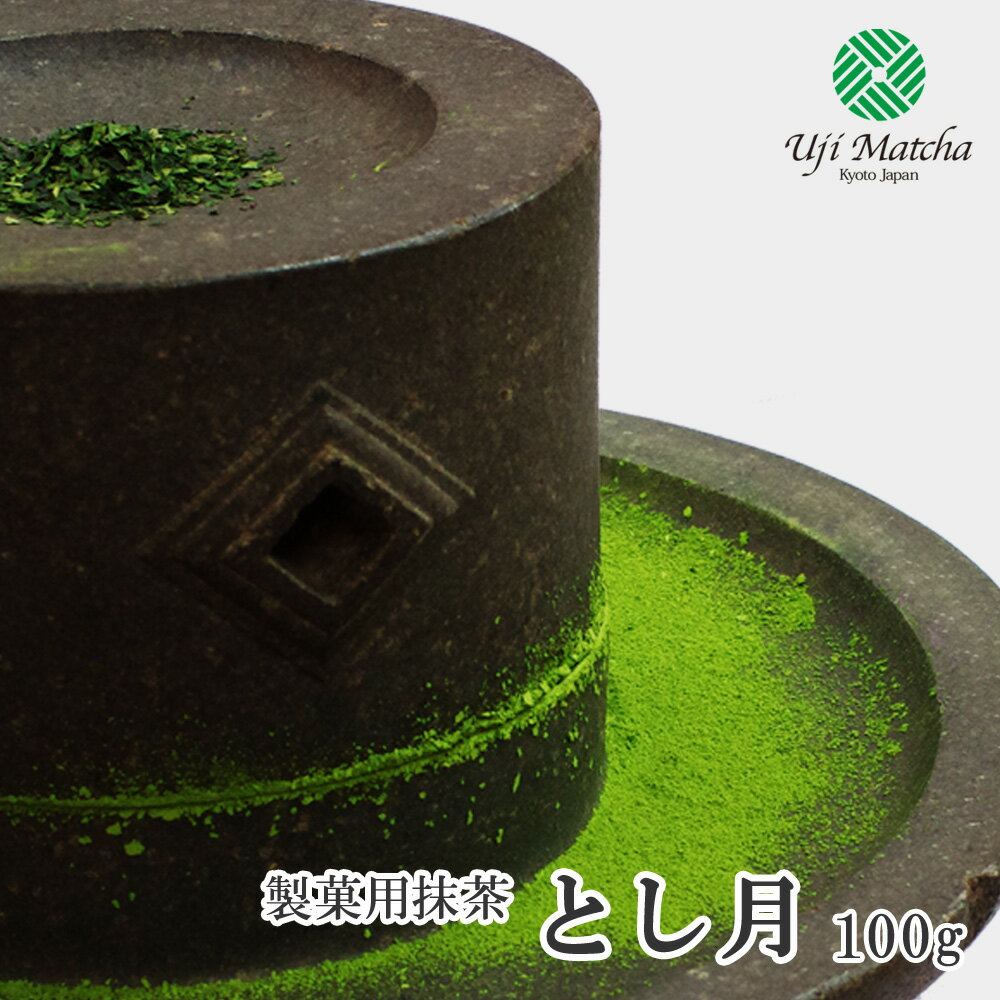 【製菓用抹茶・加工用抹茶】宇治抹茶 とし月 100g アルミ袋入【ゆうパケット対応 抹茶3袋まで】【粉末】【Matcha】【Japanese Green Tea】【matcha powder】【抹茶マドレーヌ レシピ動画あり 】【Uji Matcha Cooking】【Matcha Powder】