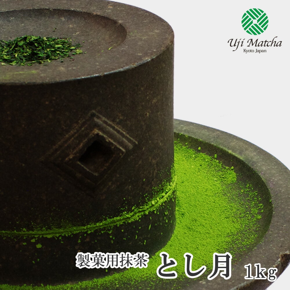 【製菓用抹茶・業務用抹茶】宇治抹茶 とし月 1kg アルミ袋入【抹茶】【粉末】【Matcha】【Japanese Green Tea】【matcha powder】【抹茶マドレーヌ レシピ動画あり 】【Uji Matcha Cooking】【Matcha Powder】