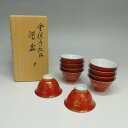 【茶道具 / 名品茶道具】 金襴手松樹 酒盃 十客 十六代 永楽善五郎作