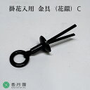 ●【茶道具 / 花入】 掛花入用 金具 (花鐶) C 【ゆうパケット対応】