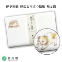 【茶道具 / 懐紙】 伊予和紙 縁起どうぶつ懐紙 鞠と猫 (20枚入り) 1帖 【ゆうパケット対応】