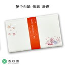 【茶道具 / 懐紙】 伊予和紙 懐紙 珊瑚 (20枚入り) 1帖 【ゆうパケット対応】