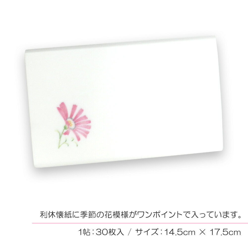 【茶道具 / 懐紙】 花模様 (はなもよう) 利休懐紙 「コスモス」 1帖 (30枚入り) 【ゆうパケット対応】