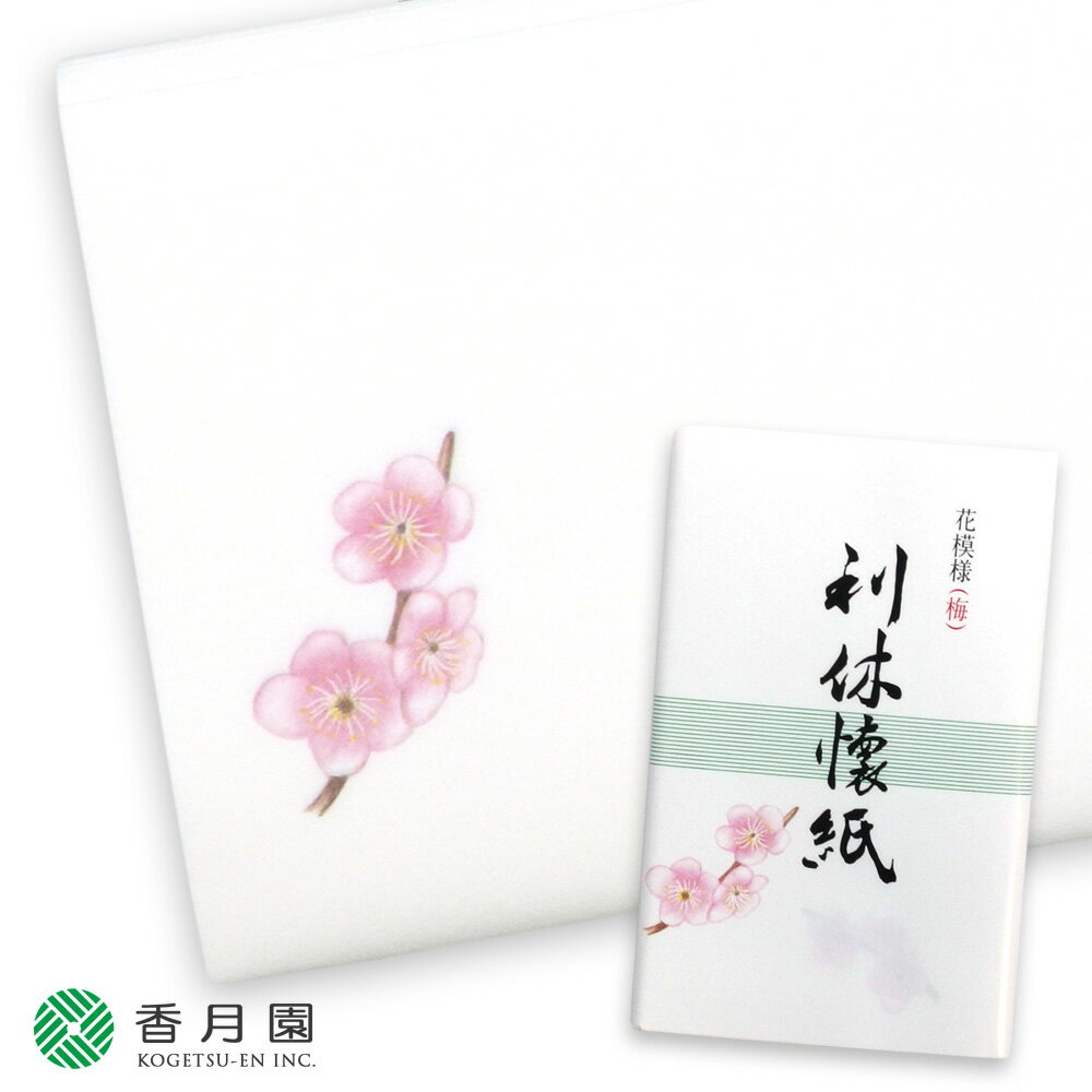 花模様 (はなもよう) 利休懐紙 「梅」 1帖 (30枚入り) 冬 茶道 懐紙 茶道具 和菓子【ゆうパケット対応】