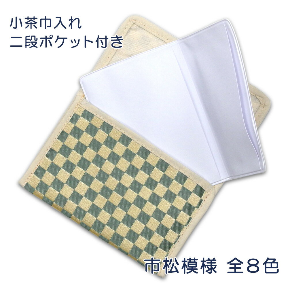 【茶道具 / 小茶巾】 新小茶巾入 (内部二重構造) 市松模様 全8色から選べます。【ゆうパケット対応】