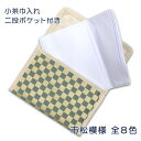 【茶道具 / 小茶巾】 新小茶巾入 (内部二重構造・取り外し可能) 市松模様 全8色【ゆうパケット対応】