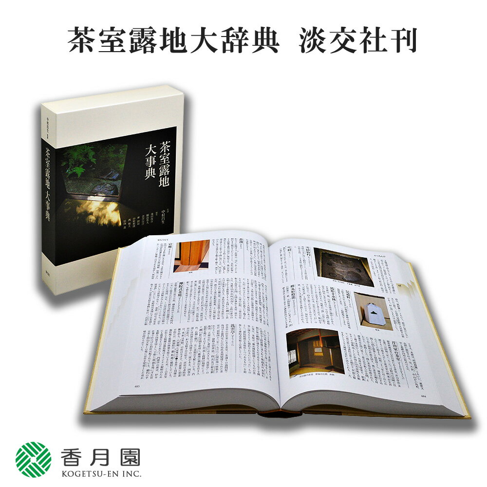 楽天抹茶と茶道具 t4u 香月園【茶道具 / 本】茶室露地大辞典 淡交社 刊 【茶道】