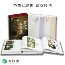 【茶道具 / 本】新版 茶花大辞典 淡交社 刊 【茶道】