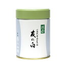 【丸久小山園/抹茶】【幽々斎家元御好】抹茶/友の白(とものしろ)100g缶入【宗 流】【茶道】【薄茶】【濃茶】【粉末】【宗偏流】【Matcha】【Japanese Green Tea】【powder】【抹茶粉末】【Marukyu Koyamaen】