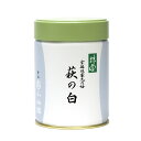 【丸久小山園/抹茶】【四方斎宗匠御好】抹茶/萩の白(はぎのしろ)100g缶入【宗 流】【茶道】【薄茶】【粉末】【宗偏流】【Matcha】【Japanese Green Tea】【powder】【抹茶粉末】【Marukyu Koyamaen】