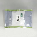 【丸久小山園/抹茶】抹茶/青嵐(あおあらし)500gアルミ袋入【茶道】【薄茶】【粉末】【学校/稽古】【Matcha】【Japanese Green Tea】【powder】【抹茶粉末】【Marukyu Koyamaen】