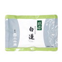 【抹茶/丸久小山園】製菓用抹茶/白蓮(びゃくれん)100gアルミ袋入 (菓子・スイーツ用) (粉末) (Matcha) (Japanese Green Tea) (powder) (抹茶粉末) (ゆうパケット対応) (Marukyu Koyamaen)