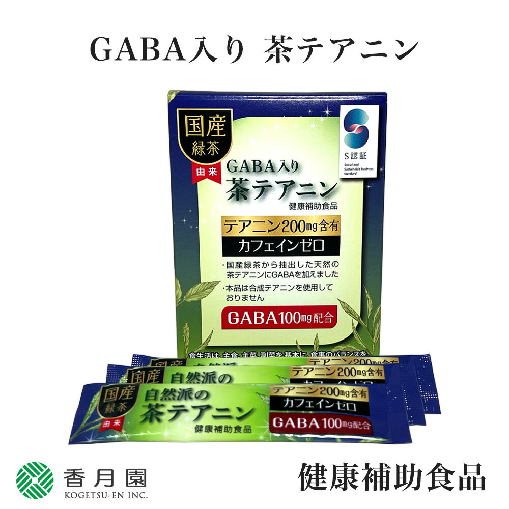 〈製品特長〉 　 ・1袋（2g）にテアニン200mg、GABA100mgを含有しています。 ・カフェインは含みません。 ・国産緑茶から抽出した天然の茶テアニンにGABAを加えました。 ・本品は合成テアニンを使用しておりません。 【ポイント】 1袋にテアニン200mg含有、GABA100mg配合。カフェインを含まず、国産茶葉から抽出した天然の茶抽出物を使用し、合成テアニンを一切使用しておりません。原材料は、国産緑茶・マルトデキストリン・ギャバパウダーでお作りしております。 【栄養成分表示】 エネルギー 5.9kcal / タンパク質 0.5g / 脂質 0g / 炭水化物 1.0g / 食塩相当量 0.01g / カリウム 135mg / テアニン 200mg / GABA 100mg / カフェイン 0g 【ご使用上のご案内】 1日1袋(2g)を目安に水またはぬるま湯と共にお召し上がりください。喉に詰まらないようご注意ください。薬を服用または通院している方。妊婦及び授乳中の方は、医師または薬剤師にご相談ください。 【安心安全の国内製造】 星野科学株式会社は公益財団法人日本健康・栄養食品協会の会員です。 【基本が大切】 食生活は、主食、主菜、副菜を基本に、食事のバランスを。 ■仕様 内容量 28g (2g x 14袋) 原材料名 緑茶(国産)、マルトデキストリン、ギャバパウダー 原産地 日本産 賞味期限 約1年6ヵ月 備考 1日1袋(2g)を目安に水またはぬるま湯と共にお召し上がりください。喉に詰まらないようご注意ください。薬を服用または通院している方。妊婦及び授乳中の方は、医師または薬剤師にご相談ください。 ■その他注意点 ※ 商品の色合いは、ご使用のモニターや環境によって多少異なる場合があります。また、茶道具全般に関して、ひとつひとつ手作業で仕上げる伝統工芸品の為、風合いや模様の出方が1点1点全て異なりますので、あらかじめご了承ください。 ※ 掲載商品の在庫は、常時チェックするよう努めていますが、すべて実店舗と共有しておりますので、まれに在庫切れにも関わらず、ご注文が完了してしまう場合があります。そのためご注文完了後、在庫切れのご連絡を入れさせて頂く場合があります。お客様にはご迷惑をお掛け致しますが、ご理解の程よろしくお願いいたします。 ※ 取寄せ商品や納期の異なる商品と一緒にご注文いただいた場合、商品取寄せ後一緒に発送させていただきます。取寄せ品でお急ぎでのご入用の場合は、ご注文前に在庫の有無をお問い合わせください。 ※ 欠品、キャンセル等によりお買上金額が3,980円（沖縄・離島・山間部は9800円）(税込み)を下回った場合は、送料600円(沖縄・離島・山間部は1,000円)を頂戴いたします。ご了承ください。