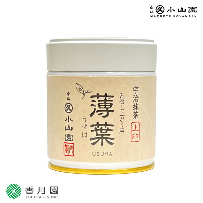 【丸久小山園/抹茶】宇治抹茶/お召し上がり用 薄葉(USUHA) 上印 20g缶入【茶道】【碾茶】【学校/稽古】【粉末】【Matcha】【Japanese Green Tea】【powder】【抹茶粉末】【Marukyu Koyamaen】