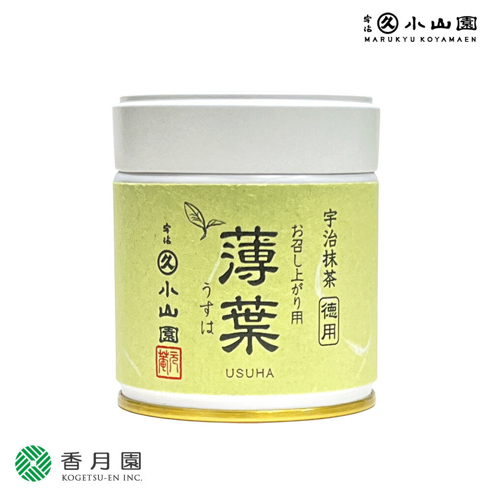 【丸久小山園/抹茶】宇治抹茶/お召し上がり用 薄葉(USUHA) 徳用 20g缶入【茶道】【碾茶】【学校/稽古】【粉末】【Matcha】【Japanese Green Tea】【powder】【抹茶粉末】【Marukyu Koyamaen】