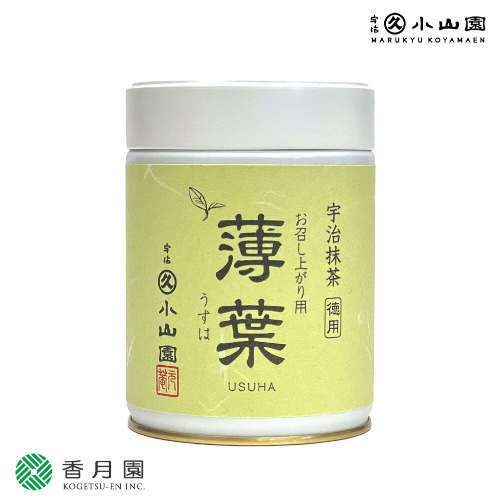 【丸久小山園/抹茶】宇治抹茶/お召し上がり用 薄葉(USUHA) 徳用 50g缶入【茶道】【碾茶】【学校/稽古】【粉末】【Matcha】【Japanese Green Tea】【powder】【抹茶粉末】【Marukyu Koyamaen】