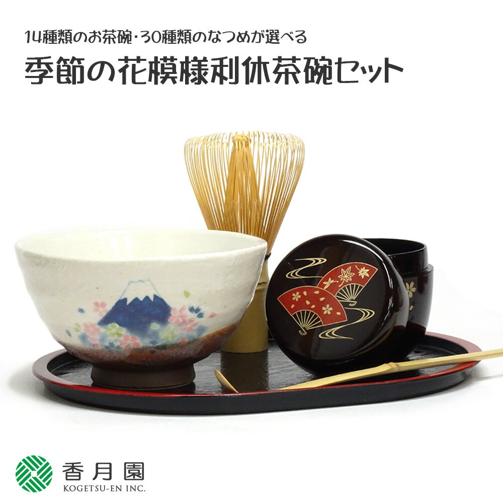 【抹茶セット】14種類のお茶碗・30種類のなつめが選べる 季節の花模様利休茶碗セット【茶碗セット】【茶道セット】【茶道具セット】【初心者】【外国人向け】【ギフト】【プレゼント】【父の日】【母の日】【敬老の日】【お土産】