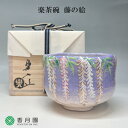 吉村楽入 楽茶碗 金彩 藤の絵