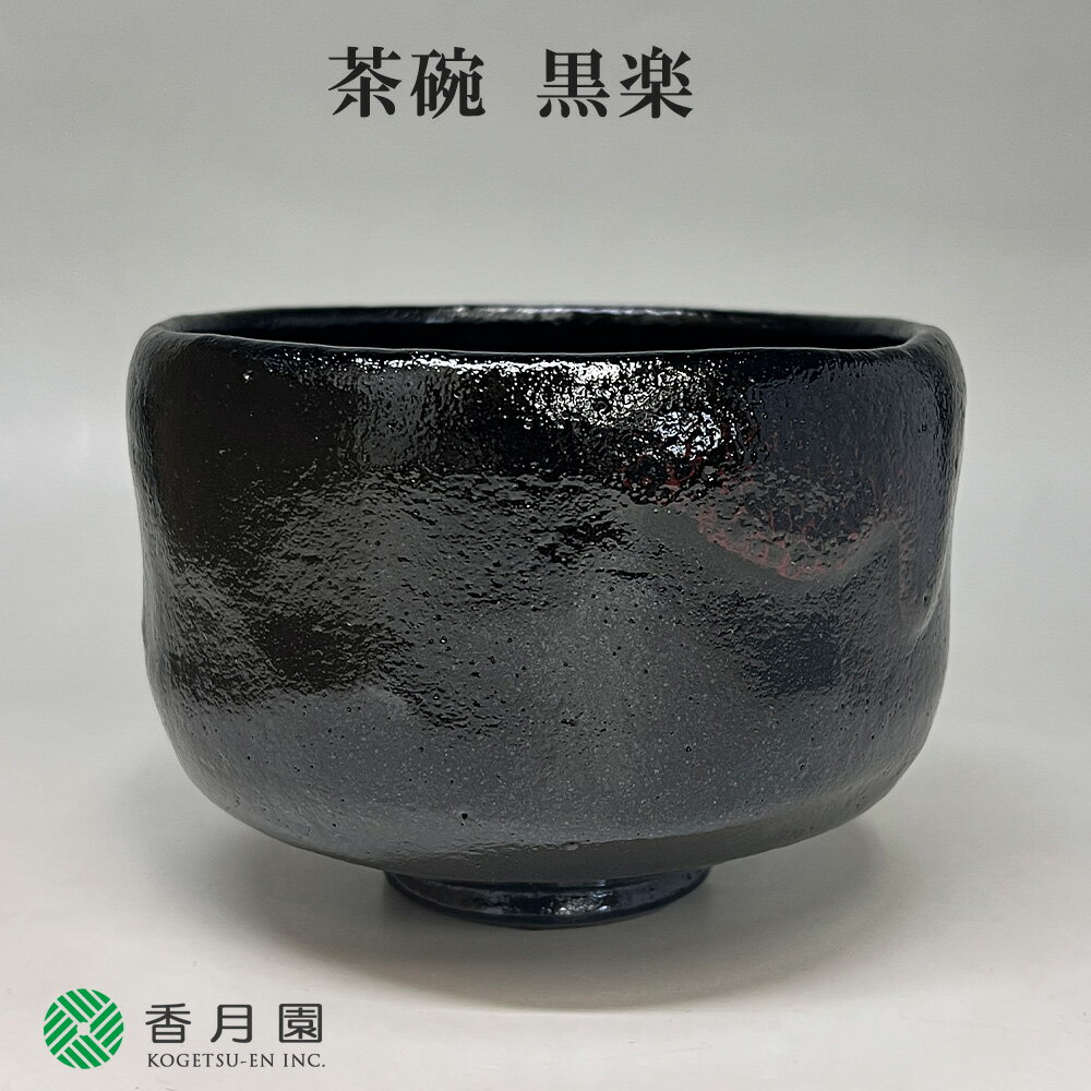 楽天市場】黒 茶碗 松楽の通販 楽天市場】黒 茶碗 松楽の通販