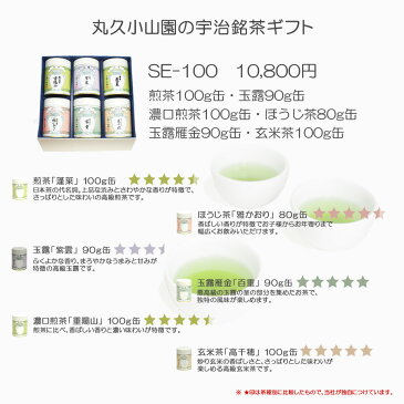 【丸久小山園 宇治茶】SE-100 宇治銘茶ギフト　煎茶「蓬莱」100g缶　ほうじ茶「雅かおり」80g缶　玉露「紫雲」90g缶　玉露雁金「百重」90g缶　濃口煎茶「重陽山」100g缶　玄米茶「高千穂」100g缶【国内配送料無料】【父の日】【母の日】【敬老の日】