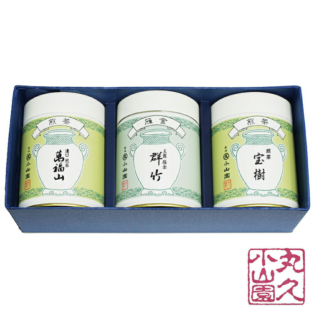【丸久小山園 / 茶葉】　SCA-41　宇治銘茶ギフト　濃口煎茶「萬福山」100g缶　玉露雁金「群竹」90g缶　煎茶「宝樹」100g缶