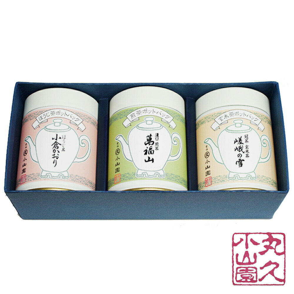 【丸久小山園 / 宇治茶】PM-48 宇治銘茶ギフト ポットバッグ ほうじ茶「小倉かおり」6g x10 M缶 濃口煎茶「萬福山」8g x16 M缶 玄米茶「嵯峨の雪」8g x16 M缶　【お茶】 【日本茶】 【内祝】 【父の日】 【母の日】 【敬老の日】 【Marukyu Koyamaen】