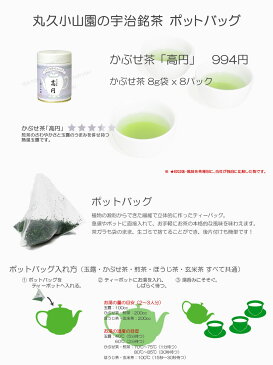 【丸久小山園/抹茶】【宇治茶】【ポットバッグ】かぶせ茶 高円 S缶 8g x 8個【熱湯玉露】【Japanese Green Tea】【お茶】【Marukyu Koyamaen】