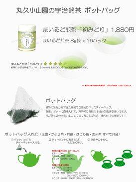 【丸久小山園 抹茶】【宇治茶】【ポットバッグ】まいるど煎茶　初みどり M缶 8g x 16個【Japanese Green Tea】【お茶】【Marukyu Koyamaen】