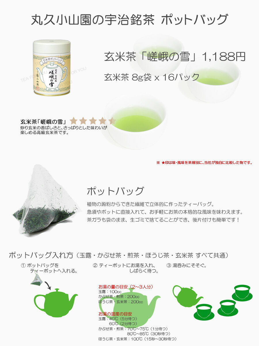 【丸久小山園 / 宇治茶】 【ポットバッグ】 玄米茶 嵯峨の雪 M缶 8g x 16個【Japanese Green Tea】 【Marukyu Koyamaen】 2