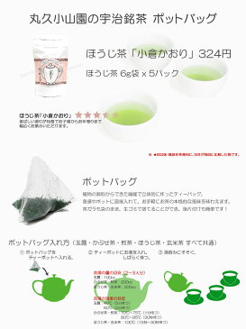 【丸久小山園/抹茶】【宇治茶】【ポットバッグ】ほうじ茶 小倉かおり SP袋 6g x 5個【Japanese Green Tea】【お茶】【Marukyu Koyamaen】