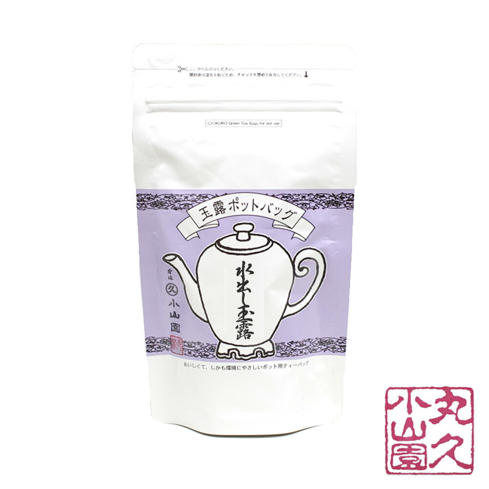 【丸久小山園 / 宇治茶】 【ポットバッグ】 玉露 水出し玉露 SP袋 8g x 5個【Japanese Green Tea】 【Marukyu Koyamaen】