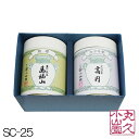 【丸久小山園/宇治茶】SC-25 宇治銘茶ギフト 濃口煎茶「...