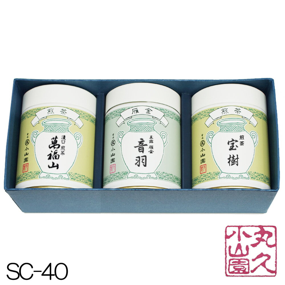 【丸久小山園 / 宇治茶】 SC-40 宇治銘茶ギフト 濃口煎茶 「萬福山」 100g缶 玉露雁金 「音羽」 90g缶 煎茶 「宝樹」 100g缶 【お茶】 【日本茶】 【内祝】 【お中元】 【お歳暮】 【父の日】 【母の日】 【敬老の日】 【Marukyu Koyamaen】