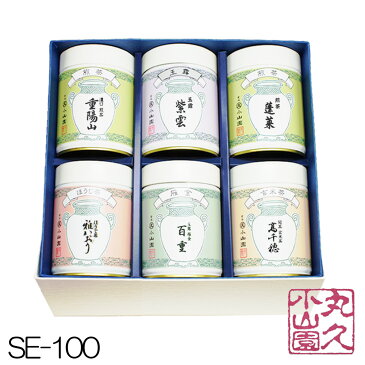 【丸久小山園 宇治茶】SE-100 宇治銘茶ギフト　煎茶「蓬莱」100g缶　ほうじ茶「雅かおり」80g缶　玉露「紫雲」90g缶　玉露雁金「百重」90g缶　濃口煎茶「重陽山」100g缶　玄米茶「高千穂」100g缶【国内配送料無料】【父の日】【母の日】【敬老の日】