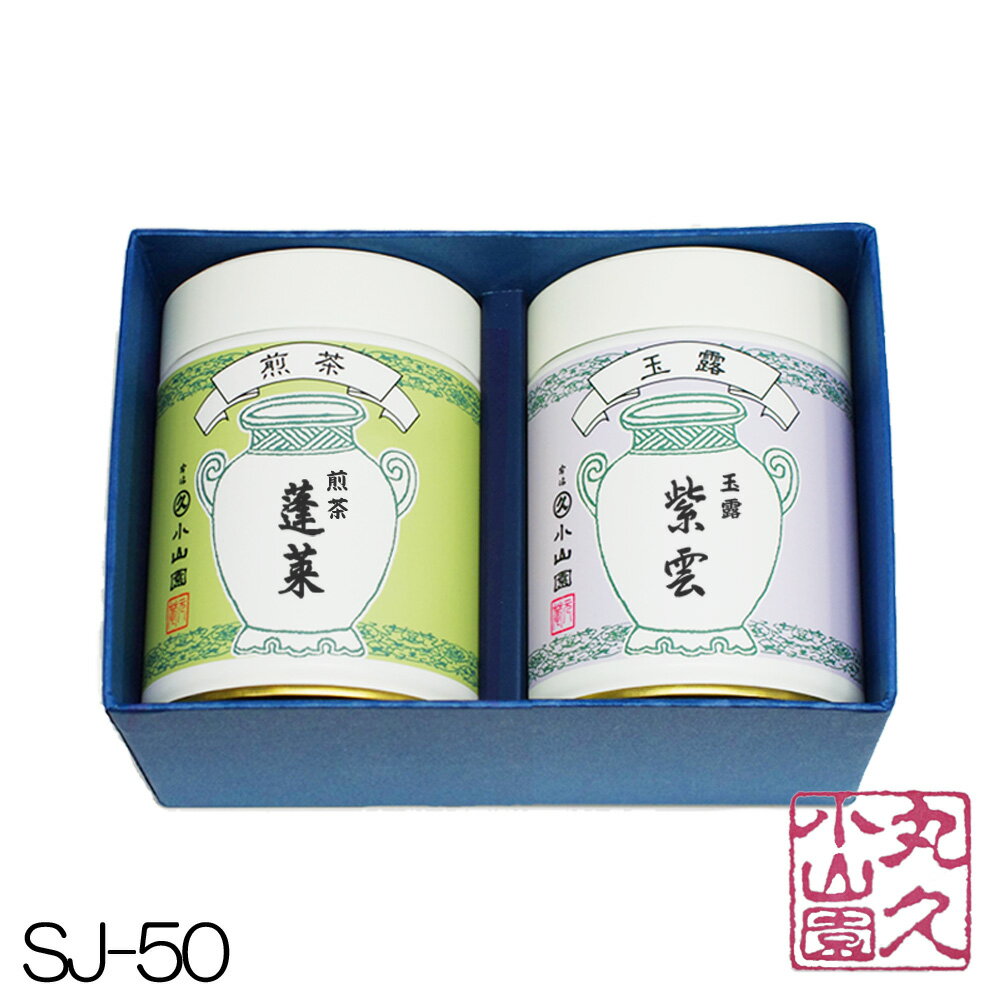 【丸久小山園/宇治茶】SJ-50 宇治銘茶ギフト 玉露「紫雲」90g缶 煎茶「蓬莱」100g缶 【楽ギフ_包装】【進物】【お茶】【日本茶】【内祝】【お中元】【お歳暮】【父の日】【母の日】【敬老の日】【Marukyu Koyamaen】