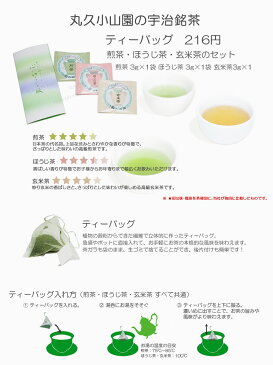 【丸久小山園/抹茶】【宇治茶】【ティーバッグ】湯呑用 緑茶ティーバッグセット 煎茶・ほうじ茶・玄米茶【Japanese Green Tea】【お茶】【Marukyu Koyamaen】