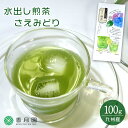 【緑茶ギフト / 深蒸し茶】 水出し煎茶 / さえみどり / 100g袋入【ギフト】 【お中元】 【お歳暮】 【父の日】 【母の日】 【敬老の日】