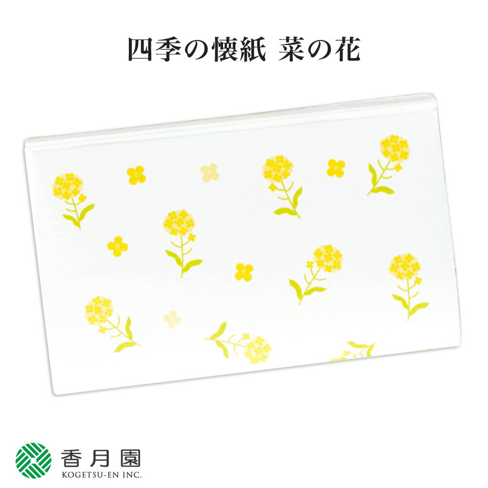 【茶道具 / 懐紙】 四季の懐紙 菜の花 1帖 (30枚入り) 中川政七商店謹製 【ゆうパケット対応】【和紙】【抹茶】【日本製】【国産】【ギフト】【プレゼント】【お祝い】【誕生日】【海外発送】【お土産】【贈答】