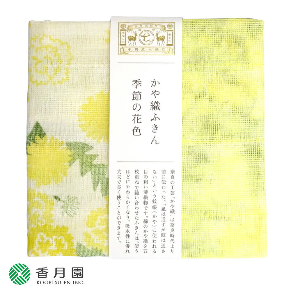 ▼【中川政七商店謹製】 かや織りふきん 季節の花色 たんぽぽ 奈良特産かや織 綿100% キッチンタオル 【ゆうパケット対応】 【ゆうパケット4つまで同梱可】