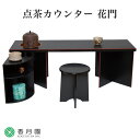 【茶道具 / 点茶盤】 点茶カウンター 花門 (専用扇面台・専用組立式椅子1台付) 河瀬一敬 作 (紙箱) 【抹茶】【点前】【棚】【卓】【日本製】【国産】