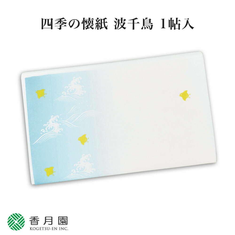 【茶道具 / 懐紙】 四季の懐紙 波千鳥 1帖 (30枚入り) 中川政七商店謹製 【ゆうパケット対応】【和紙】【抹茶】【日本製】【国産】【ギフト】【プレゼント】【お祝い】【誕生日】【海外発送】【お土産】【贈答】のサムネイル