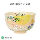 【茶道具 / 茶碗】茶碗